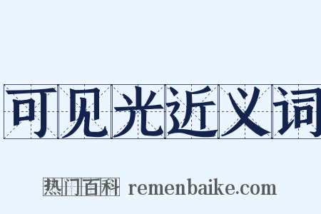 可见光近义词是什么意思的图片
